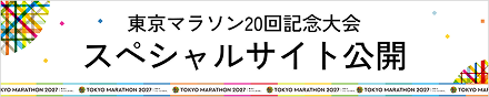 TOKYO MARATHON 2027 20th Anniversary